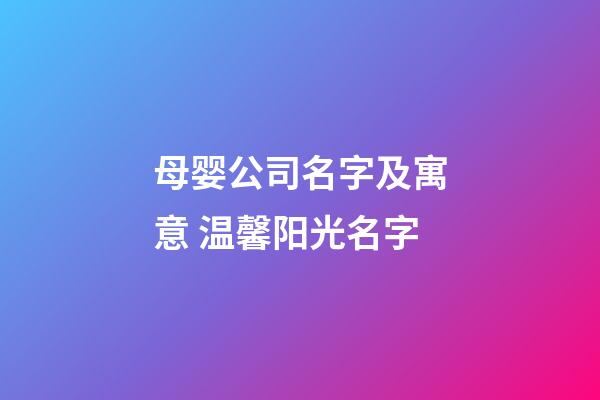 母婴公司名字及寓意 温馨阳光名字-第1张-公司起名-玄机派